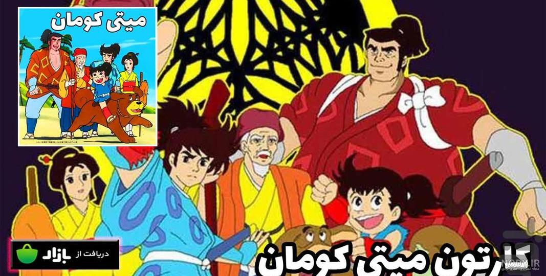 مجموعه کامل میتی کومان