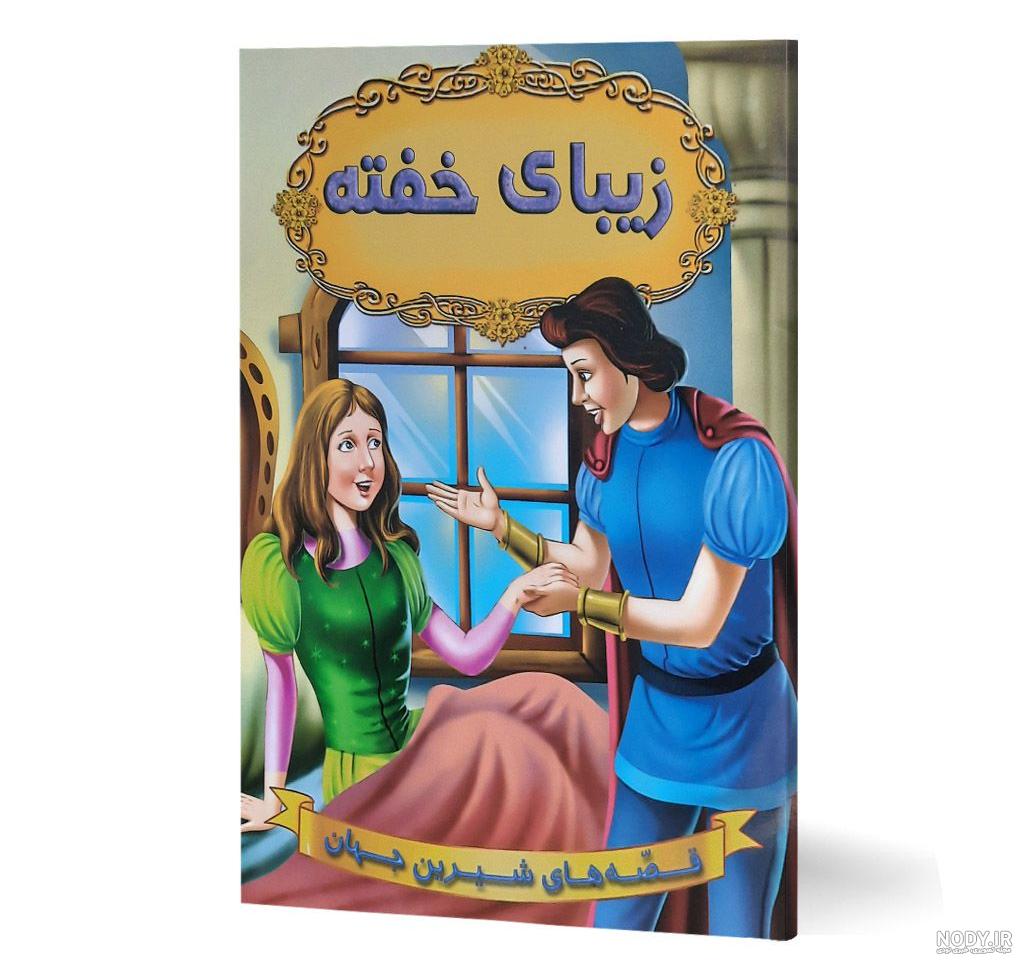 معرفی و دانلود کتاب زیبای خفته | هانس کریستین آندرسن | موسسه ... معرفی و دانلود کتاب زیبای خفته | هانس کریستین آندرسن | موسسه ...