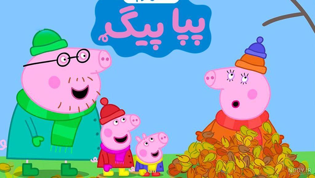 پپا پیگ کارتون عاشقتم باباخوکه 1533147 پپا پیگ کارتون عاشقتم باباخوکه 1533147