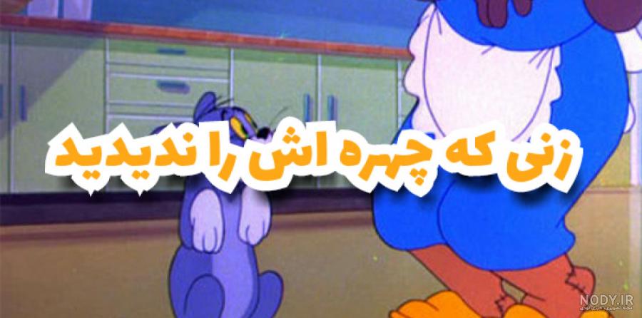 چرا در برنامه تام و جری چهره خانم دیده نمی شود؟ چرا در برنامه تام و جری چهره خانم دیده نمی شود؟