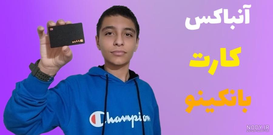 کارت های بلوبانک و بانکینو