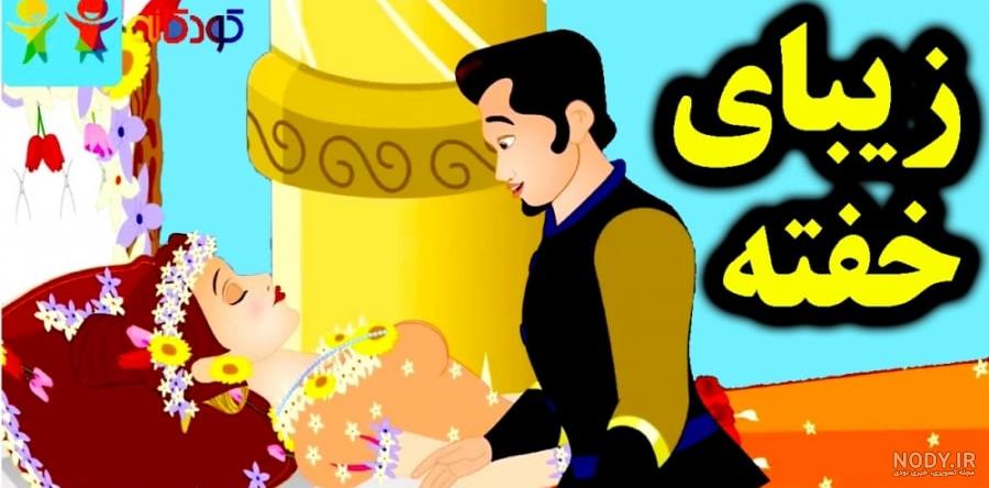 کارتون داستان زیبای خفته - داستان های فارسی جدید - قصه های کودکانه کارتون داستان زیبای خفته - داستان های فارسی جدید - قصه های کودکانه