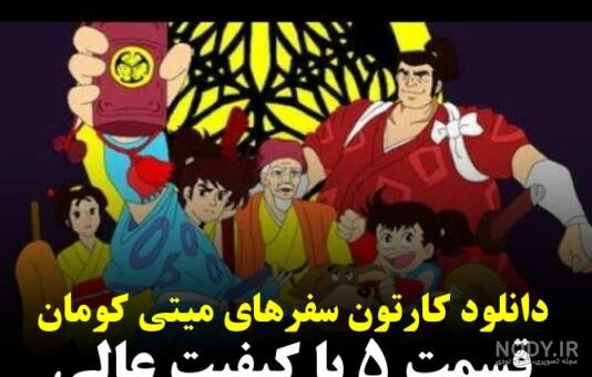 کارتون مامور مخصوص حاکم بزرگ - فیلم ها و کلیپ های "کارتون مامور ...