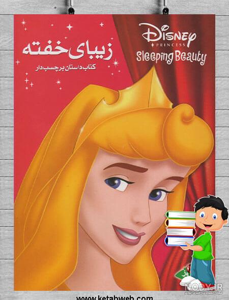 کتاب داستان خارجی انتشارات آفتاب طلایی زیبای خفته - 101100043 ... کتاب داستان خارجی انتشارات آفتاب طلایی زیبای خفته - 101100043 ...