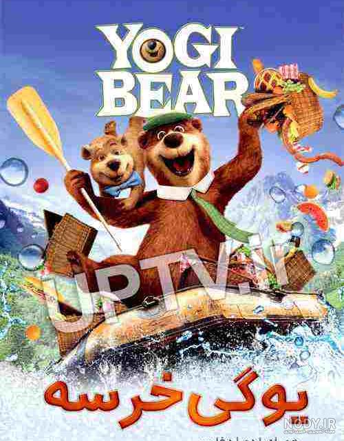 یوگی خرسه Yogi Bear | انیمیشن و کارتون | آفرینک