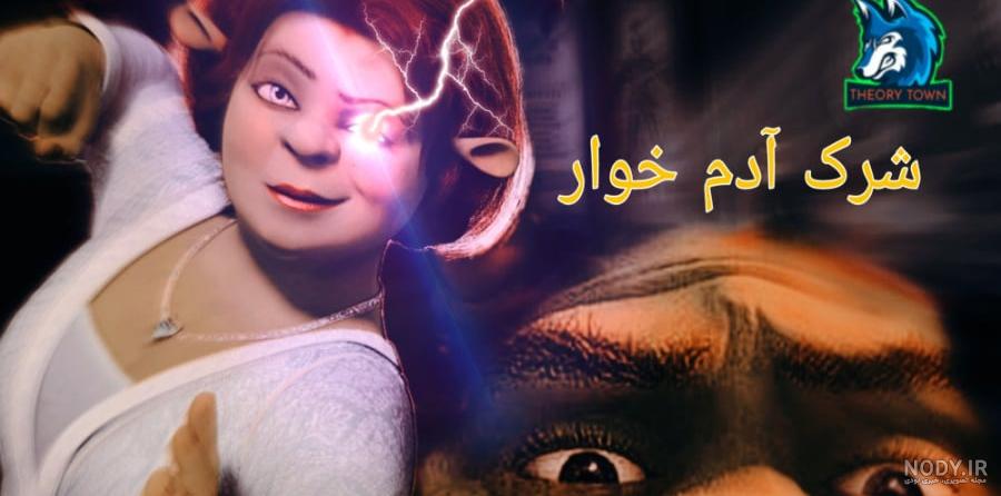 Mp4.ir | عروسی شرک و فیونا Mp4.ir | عروسی شرک و فیونا