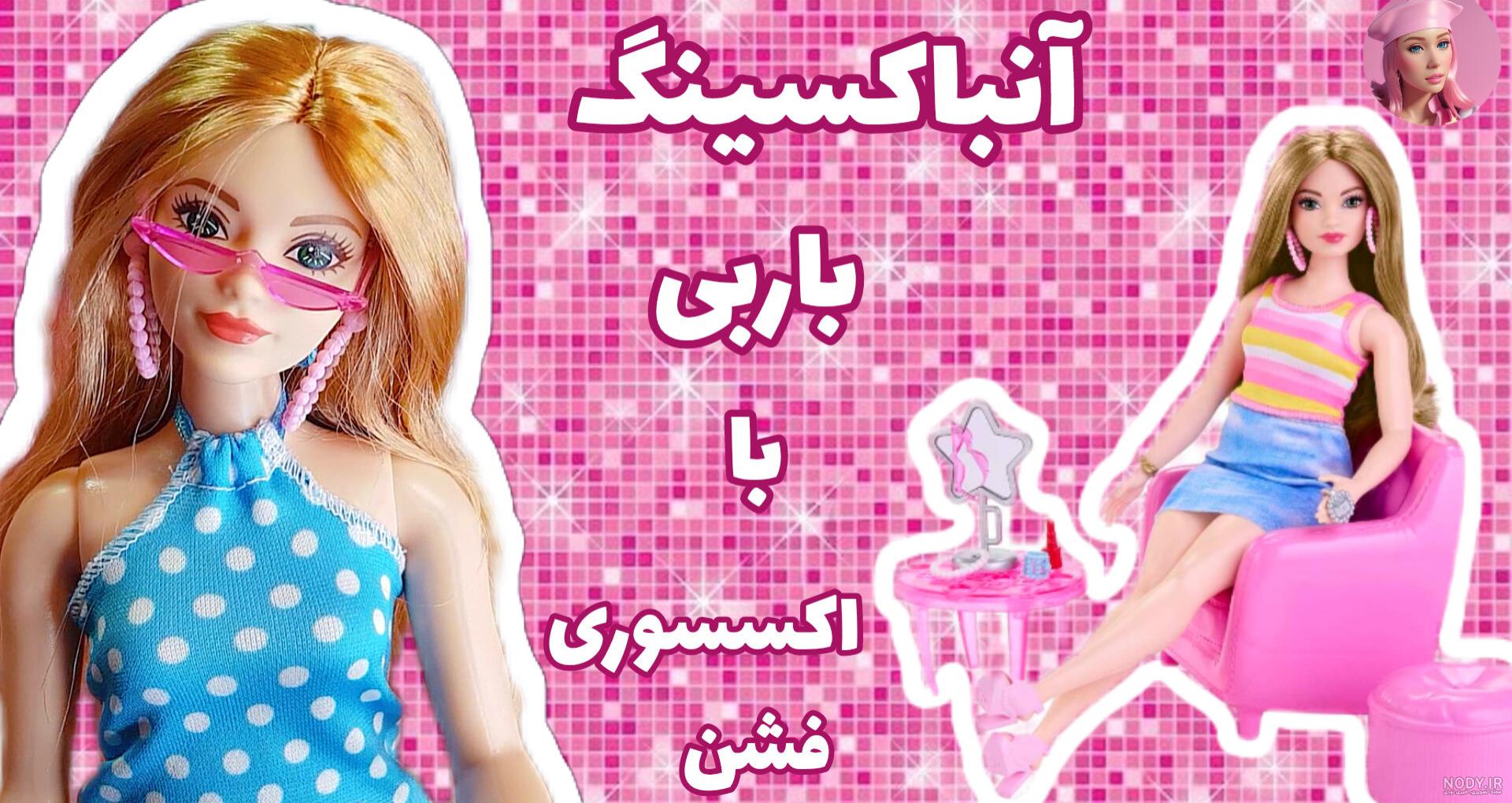 آموزش 5 مدل لباس برای باربی آموزش 5 مدل لباس برای باربی