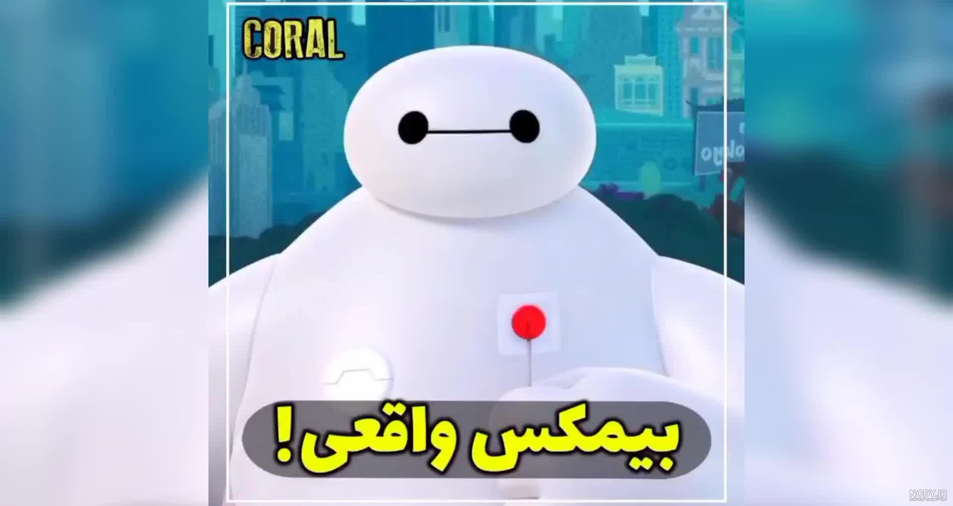 انیمیشن (شش ابر قهرمان _ بیمکس) اکشن | معمایی انیمیشن (شش ابر قهرمان _ بیمکس) اکشن | معمایی