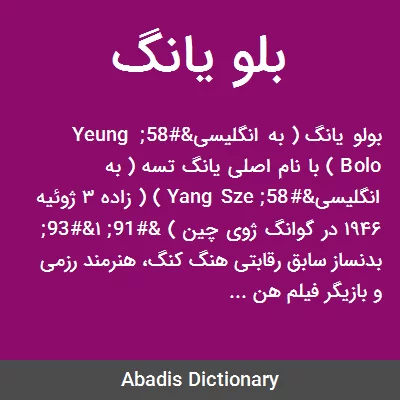 بولوس یونگ؛ از شاگردی با بروس لی تا آموزش جکی چان - بازتاب آنلاین