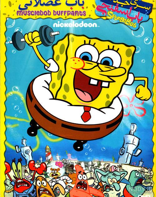 دانلود دوبله فارسی انیمیشن باب اسفنجی عضلانی SpongeBob MuscleBob ...
