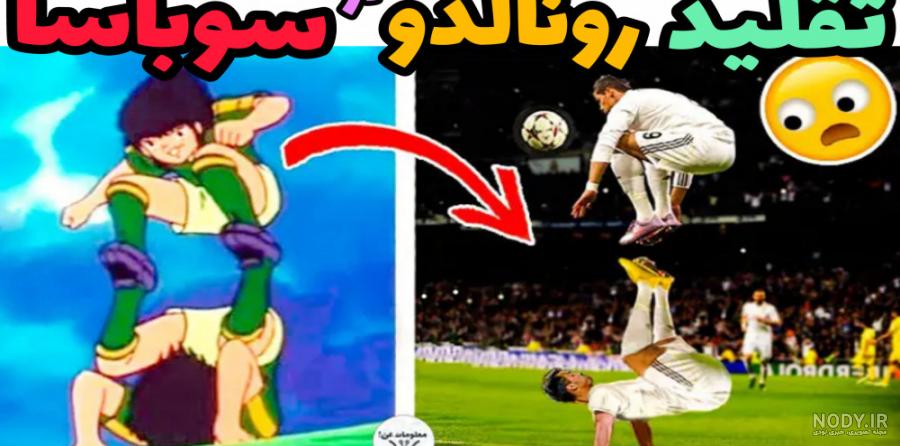 شخصیت های واقعی کارتون نوستالژی فوتبالیست ها! شخصیت های واقعی کارتون نوستالژی فوتبالیست ها!