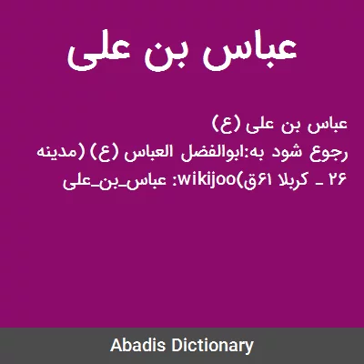 عباس بن علی (ع) - عکس ویسگون عباس بن علی (ع) - عکس ویسگون