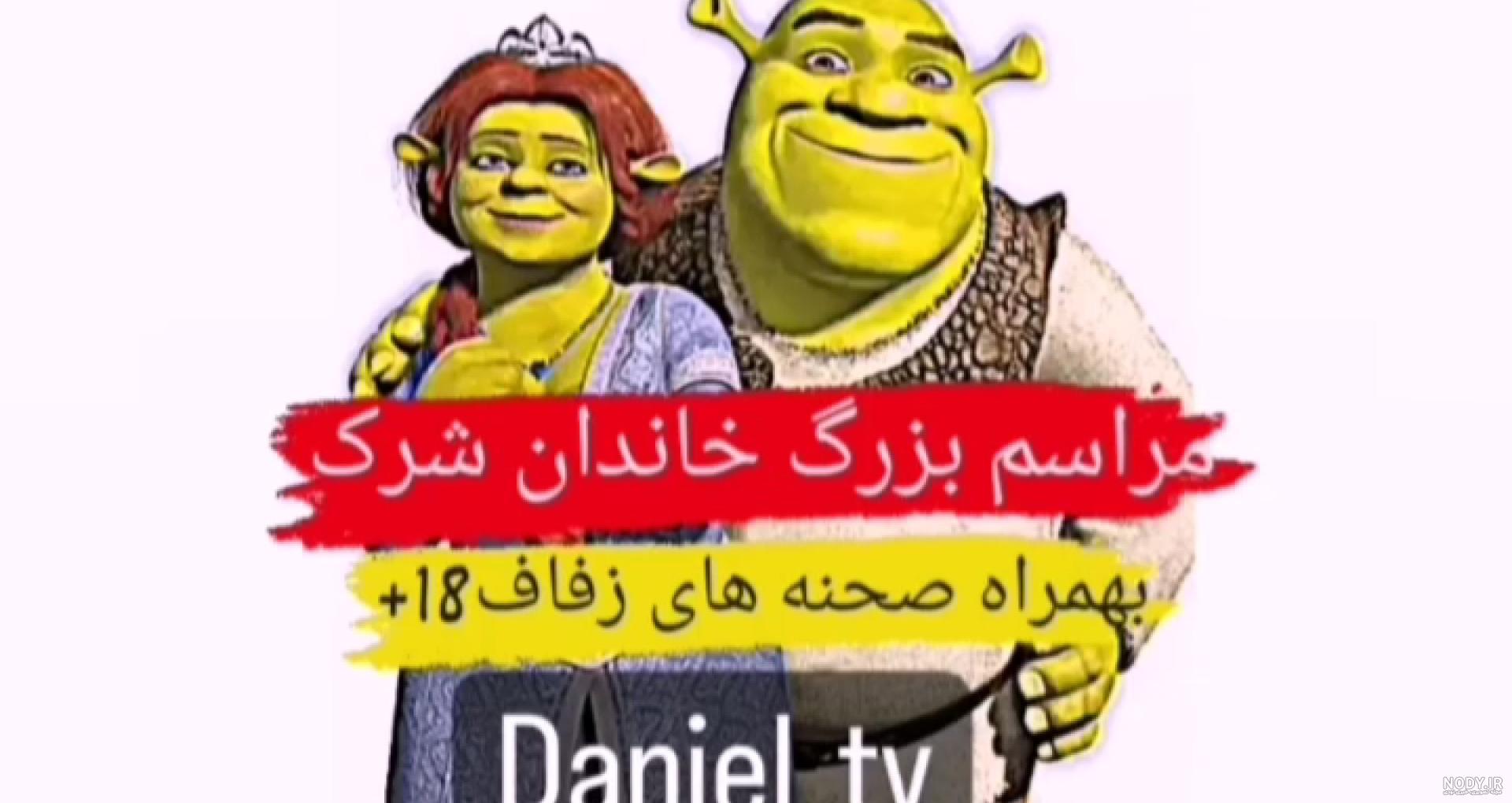 عروسی شرک و فیونا عروسی شرک و فیونا
