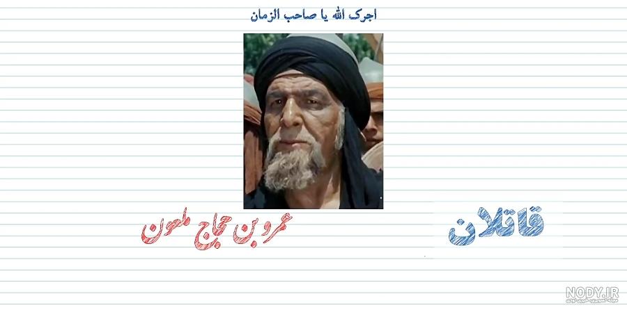 عکس عمرو بن حجاج عکس عمرو بن حجاج