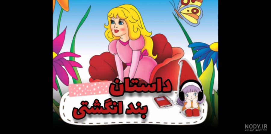 عکس قصه سیندرلا - عکس نودی عکس قصه سیندرلا - عکس نودی