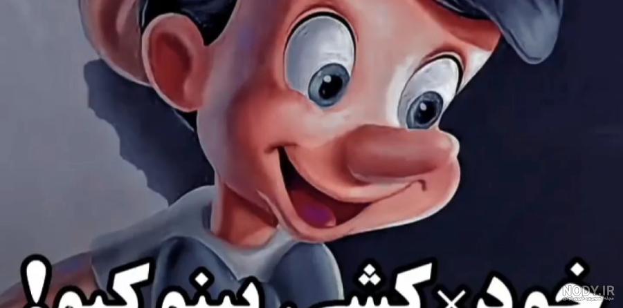 عکس های کارتون پینوکیو ۱۴۰۰ - عکس نودی