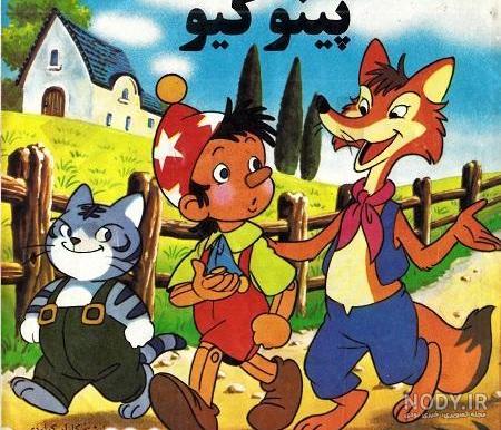 عکس کتاب داستان پینوکیو