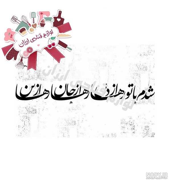 فروشگاه تخصصی لوازم قنادی ارزان (قیمت عالی، تنوع بی نظیر) امکان ...