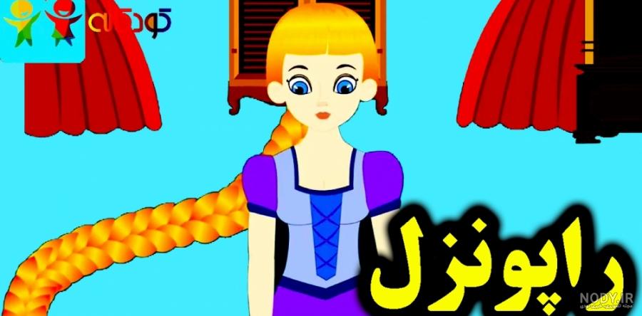 قصه تصویری کوتاه راپونزل موبلند برای کودکان قصه تصویری کوتاه راپونزل موبلند برای کودکان
