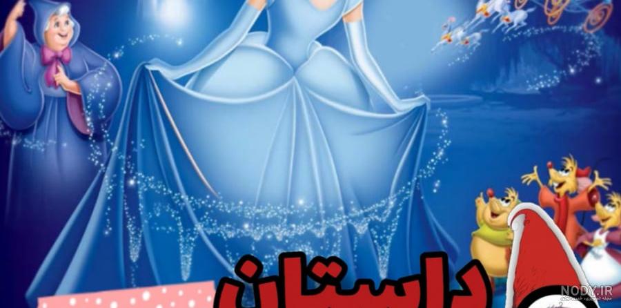قصه سیندرلا | داستان سیندرلا | قصه کودک | بازی دان قصه سیندرلا | داستان سیندرلا | قصه کودک | بازی دان