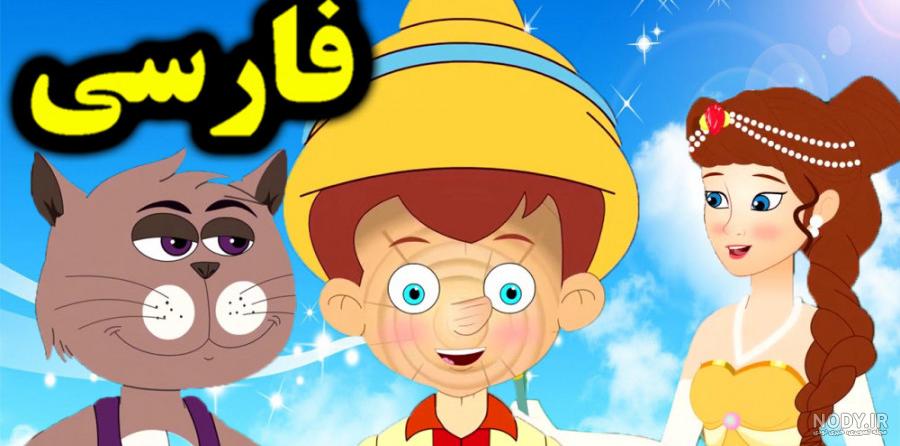 قصه کودکانه: ماجراهای پینوکیو، پسرک چوبی - ایپاب‌فا: دنیای کودکی