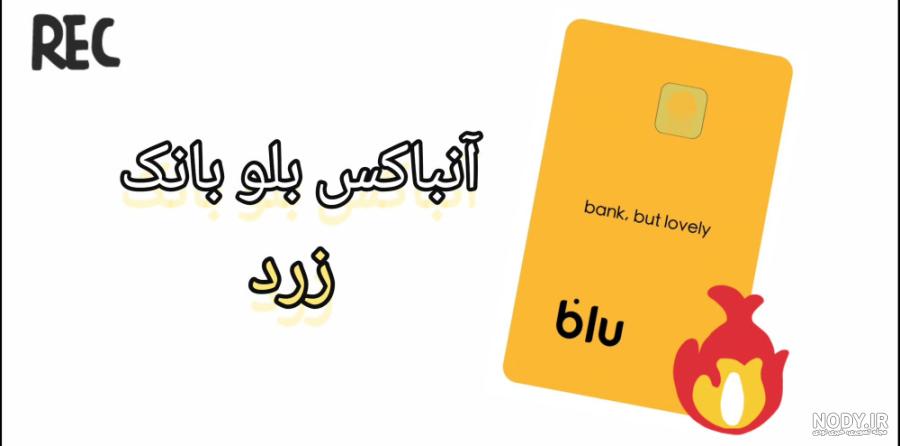 آنباکس و آمورش کارت بلو بانک