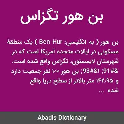 بن هور - معنی در دیکشنری آبادیس