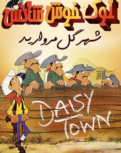 تریلر دوبله فارسی Lucky Luke - Daisy Town فیلیمو کودک