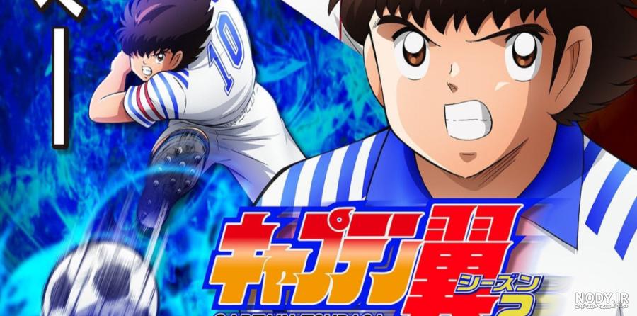 تصاویر جدید فصل دوم انیمه کاپیتان سوباسا Captain Tsubasa Jr. Youth Arc