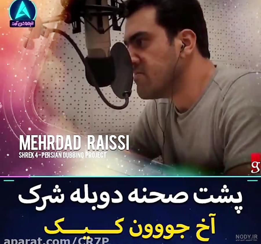 دوبلور خر شرک:مجید آقاکریمی
