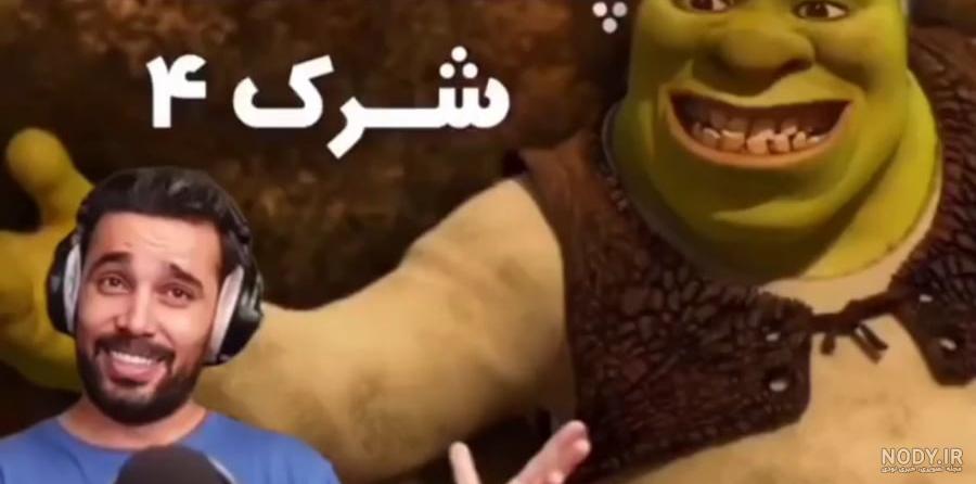 دوبلور “شِرِک” و راوی “دیرین دیرین” در “پایتخت4″+عکس – ژورنال سینما