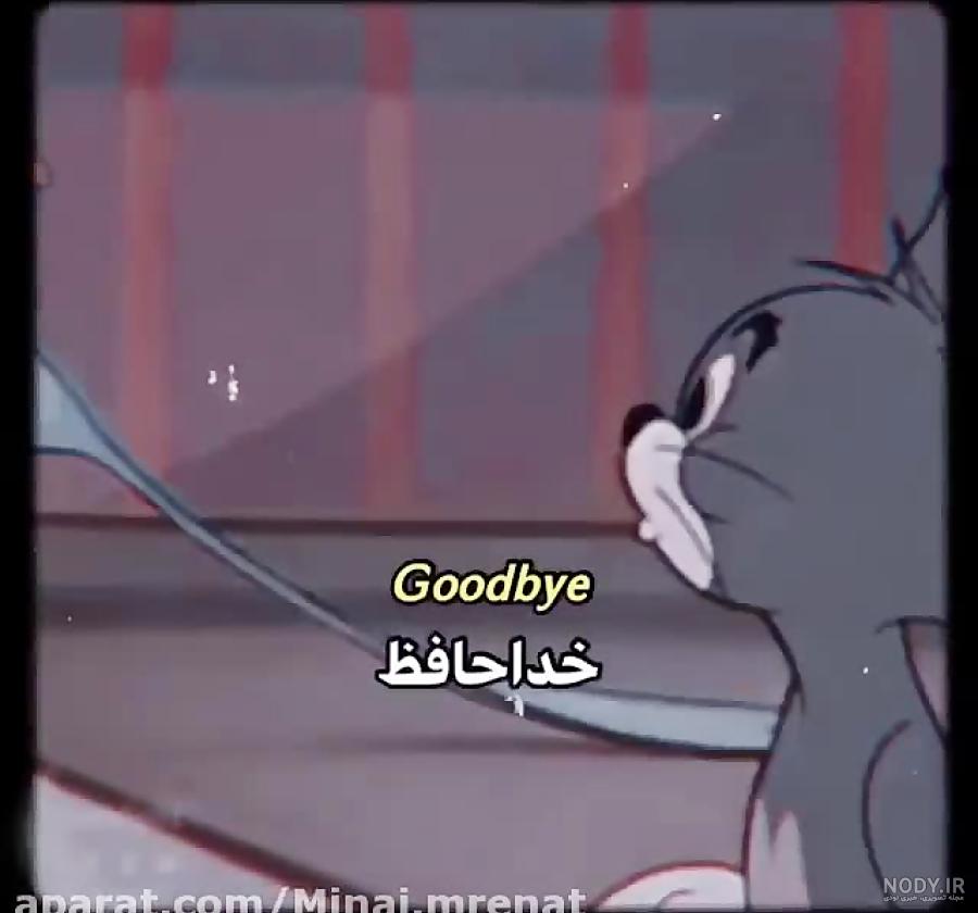 سياه سفيد عکس پروفایل تام و جری غمگین