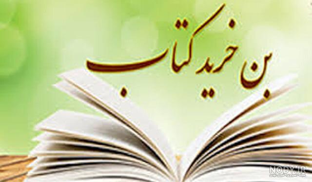 عکس بن خرید کتاب عکس بن خرید کتاب