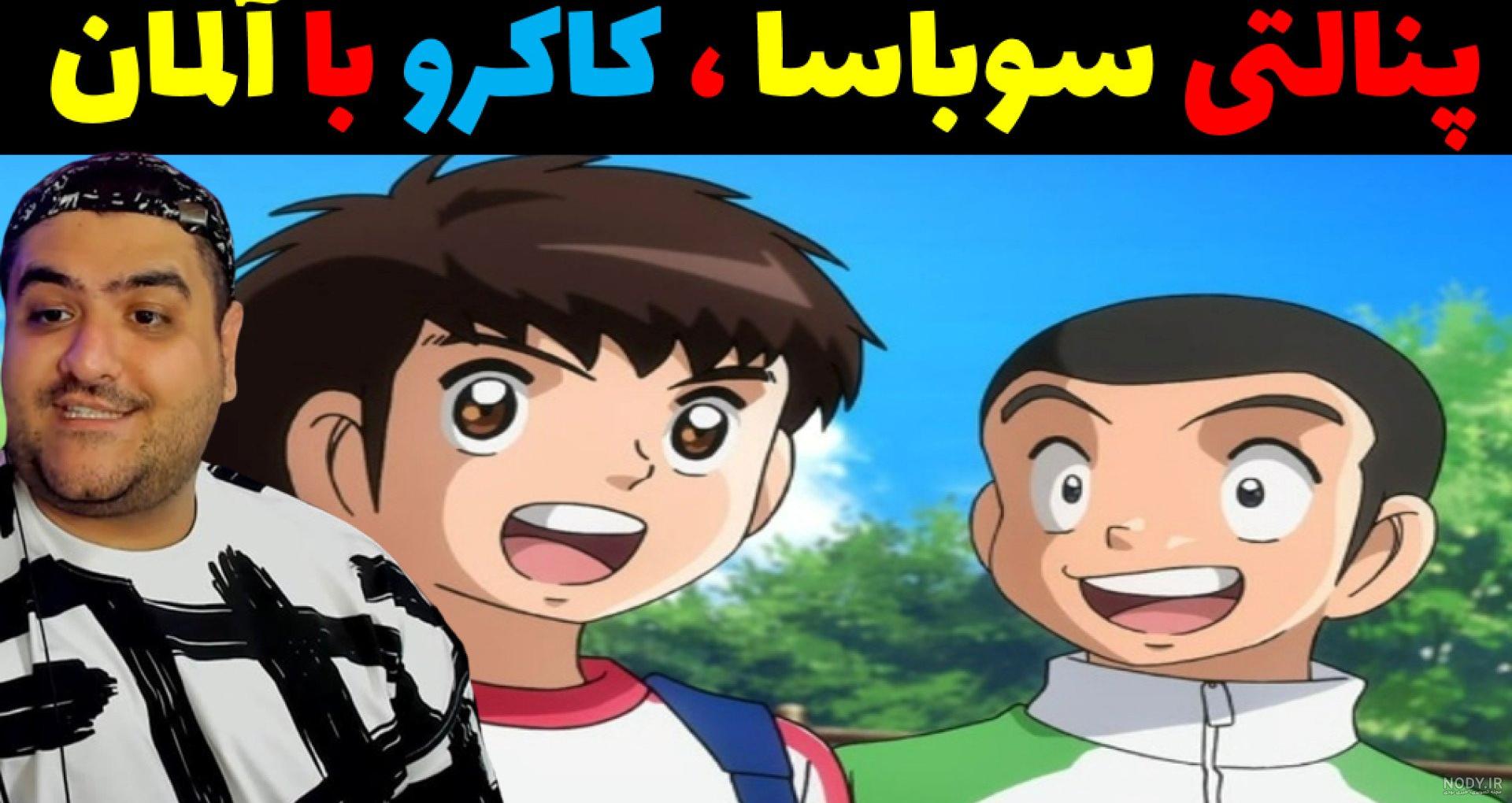 عکس جالب سوباسا - دوستی ها