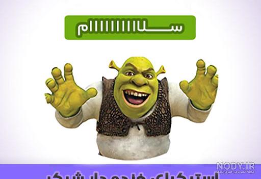 عکس خر شرک خنده دار عکس خر شرک خنده دار