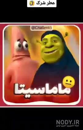 عکس شرک خنده دار