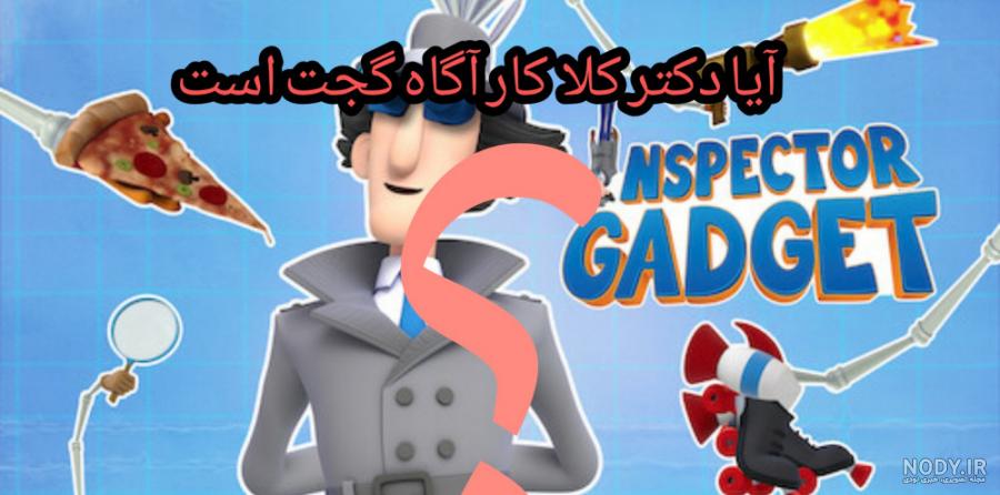 عکس عمو کلاو در کارتون کاراگاه گجت