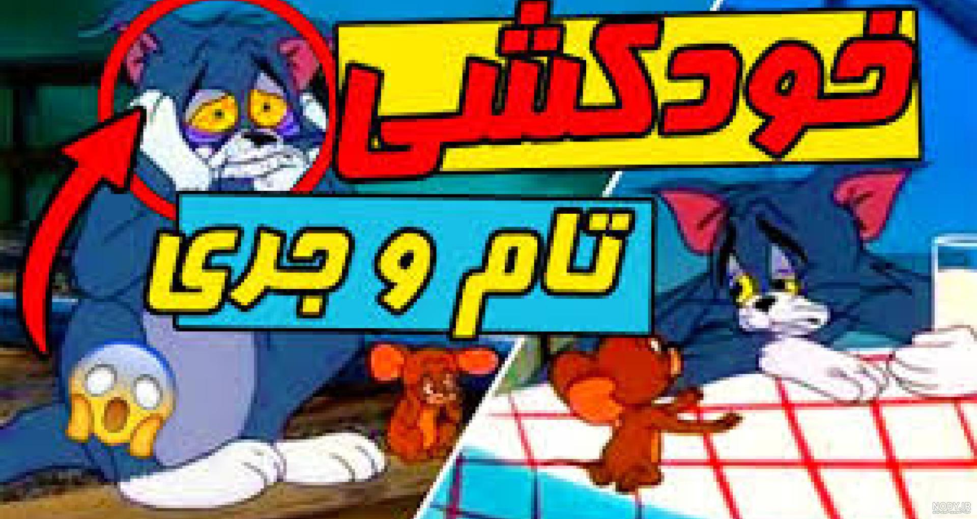 عکس پروفایل تام و جری ❤️ [ خاطره انگیز و جذاب ] ⭐️