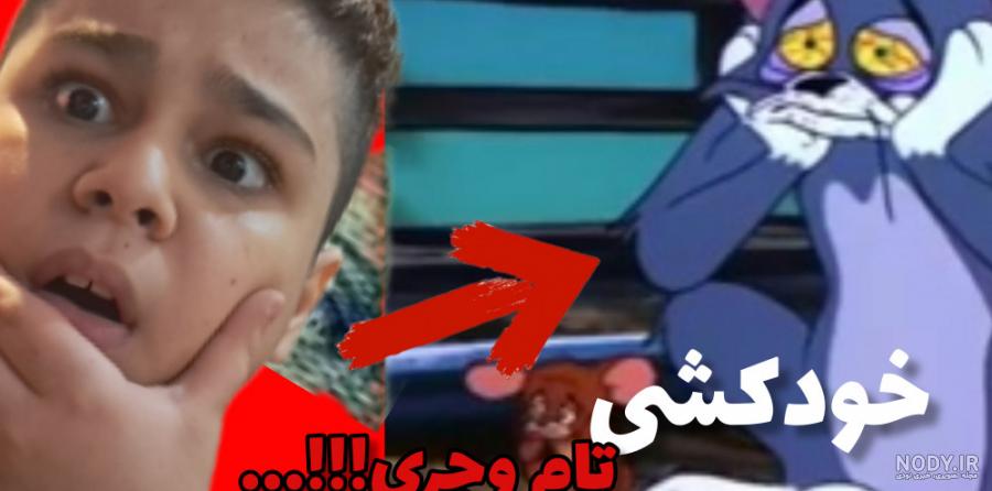 عکس پروفایل تام و جری ❤️ [ خاطره انگیز و جذاب ] ⭐️