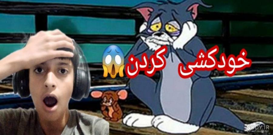 عکس کارتونی دپ - عکس نودی