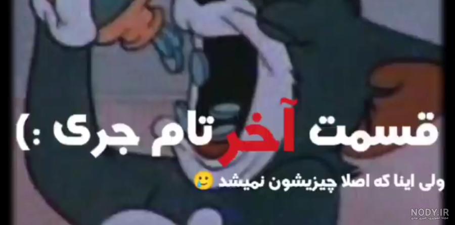 عکس کیوت از تام و جری انسان - تستچی