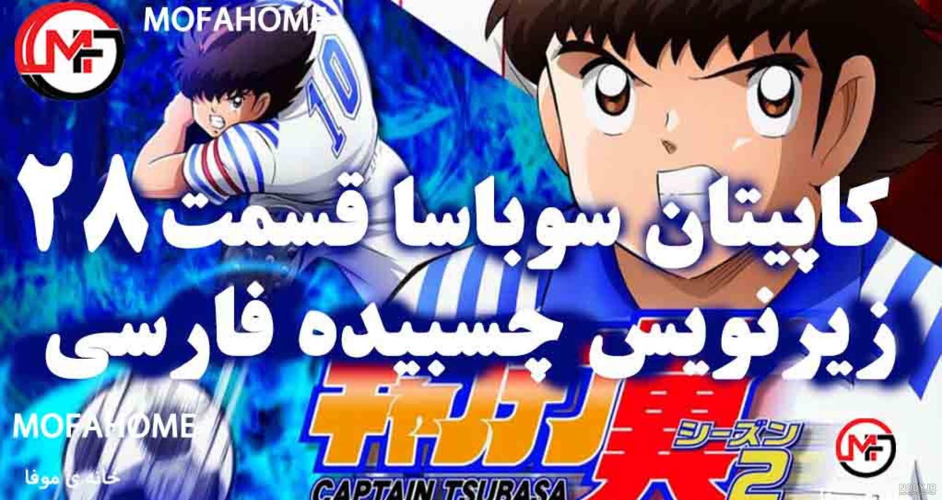 فوتبالیست ها فصل ۲ قسمت ۲۱ کاپیتان سوباسا فصل دوم | قسمت ۲۱ دوبله ...