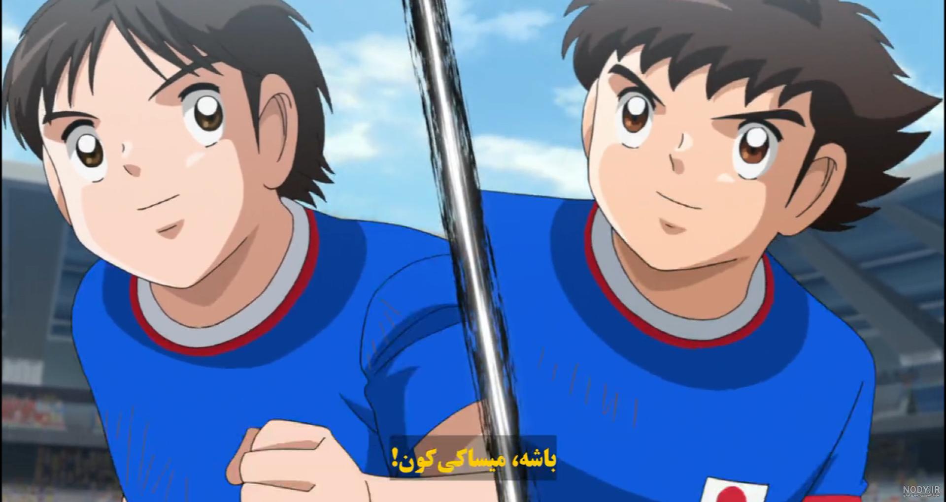 فوتبالیست ها فصل ۲ قسمت ۲۱ کاپیتان سوباسا فصل دوم | قسمت ۲۱ دوبله ...