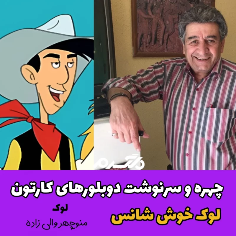 لوک خوش شانس | کارتون لوک خوش شانس