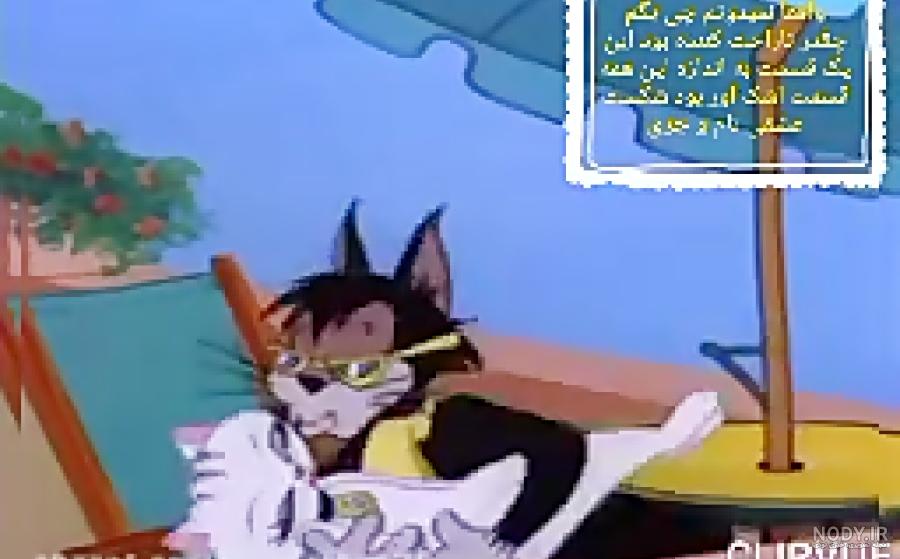 کارتون تام و جری گربه کت و شلوار زوت