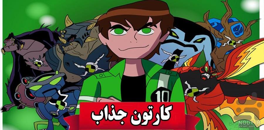 آشنایی با بزرگترین و بدترین دشمنان کارتون بن تن آشنایی با بزرگترین و بدترین دشمنان کارتون بن تن