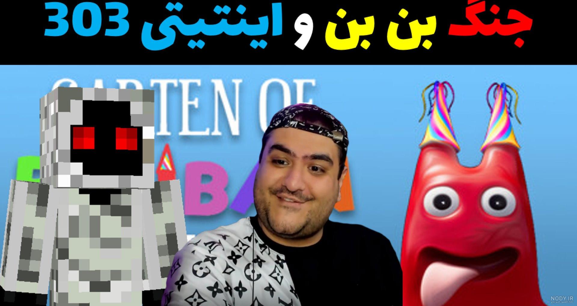 بازی ترسناک باغ بن بن garten of banban بازی ترسناک باغ بن بن garten of banban
