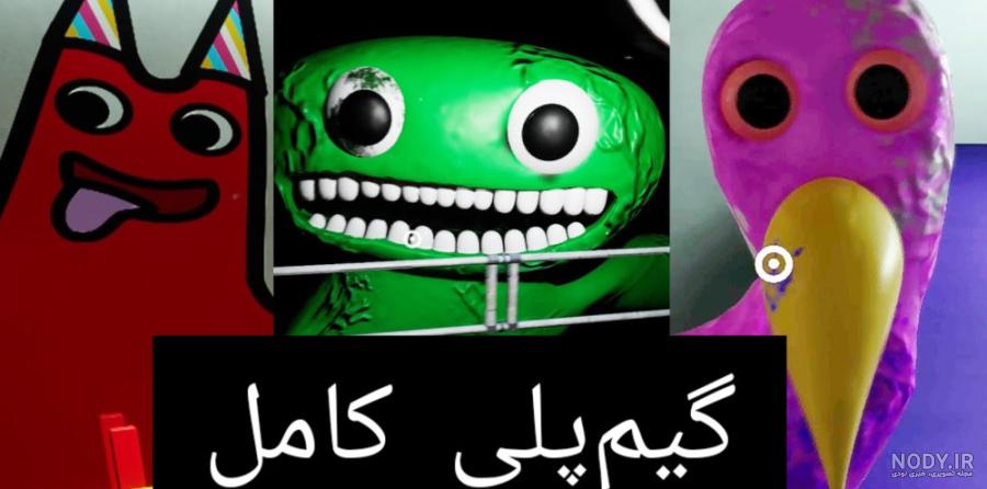 بازی ترسناک باغ بن بن 3 Garten of banban پارت چهارم بازی ترسناک باغ بن بن 3 Garten of banban پارت چهارم
