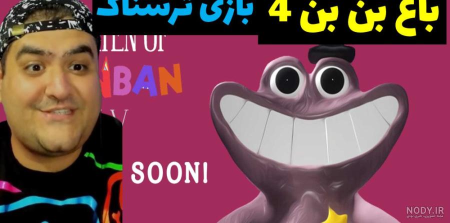 بازی ترسناک باغ بن بن 3 Garten of banban پارت چهارم بازی ترسناک باغ بن بن 3 Garten of banban پارت چهارم