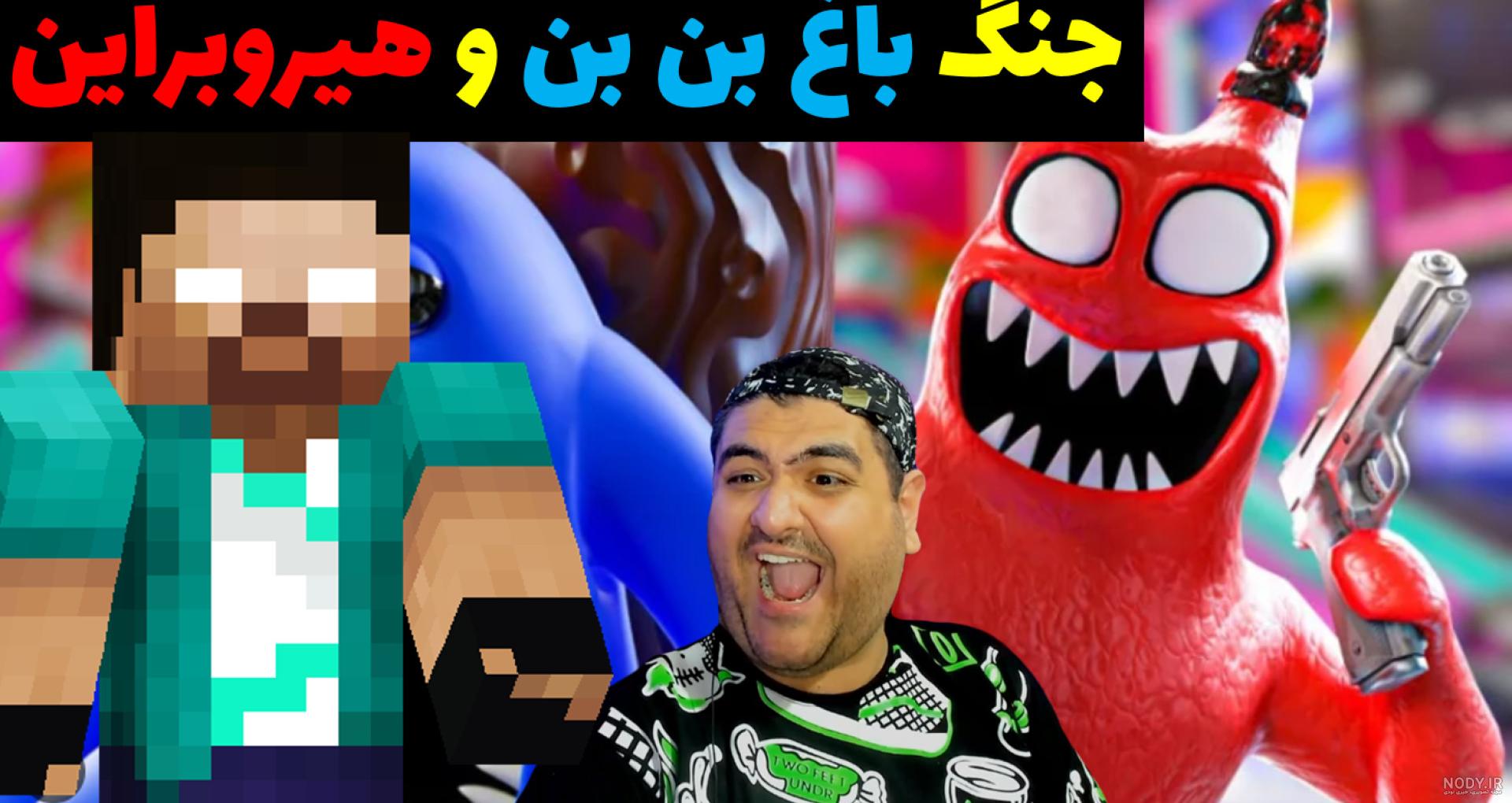 بازی ترسناک باغ بن بن در ماینکرفت موبایل بازی ترسناک باغ بن بن در ماینکرفت موبایل